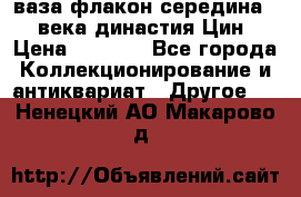 ваза-флакон середина 20 века династия Цин › Цена ­ 8 000 - Все города Коллекционирование и антиквариат » Другое   . Ненецкий АО,Макарово д.